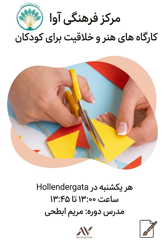 In Person Art & Creativity workshops (کارگاههای هنر و خلاقیت) - children 5-7 years old