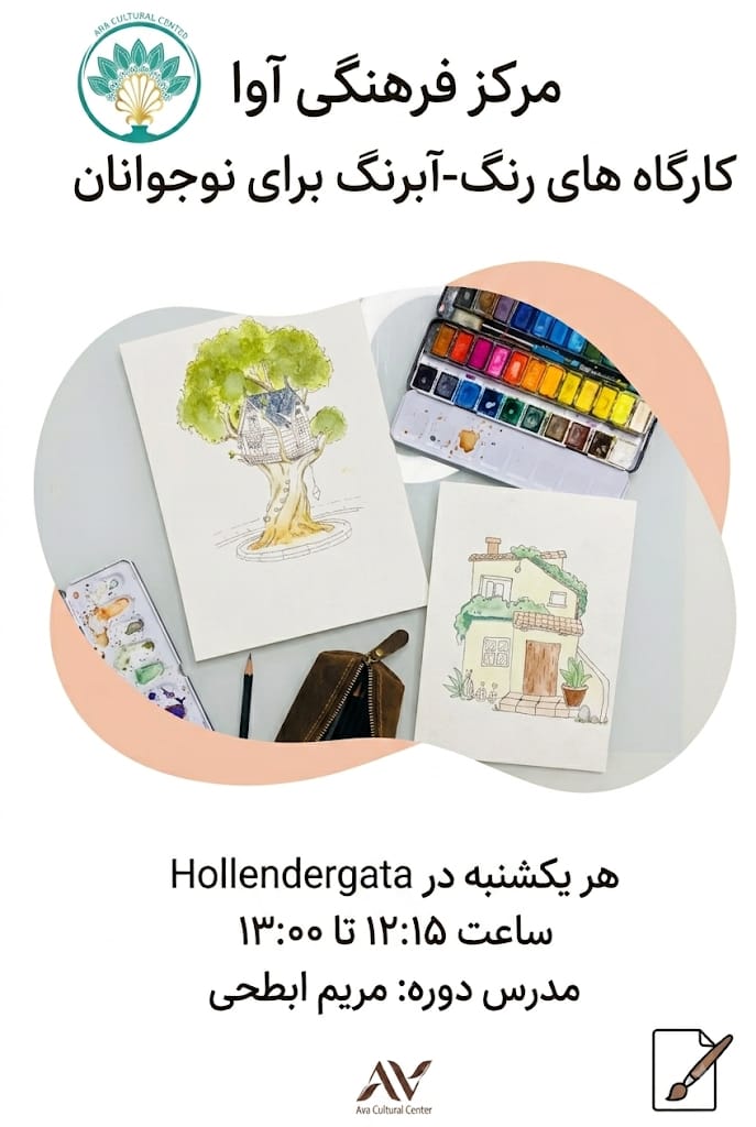 In Person Art  workshops (رنگ- آبرنگ) - Youth 7-16 years old