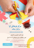 In Person Art & Creativity workshops (کارگاههای هنر و خلاقیت) - children 5-7 years old